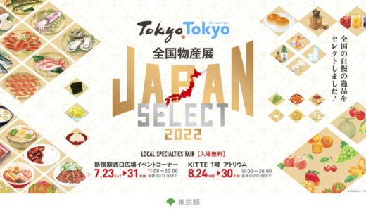 【新宿西口広場】くまモンもステージに登場！『Tokyo Tokyo 全国物産展 JAPAN SELECT 2022』が7月23日より開催