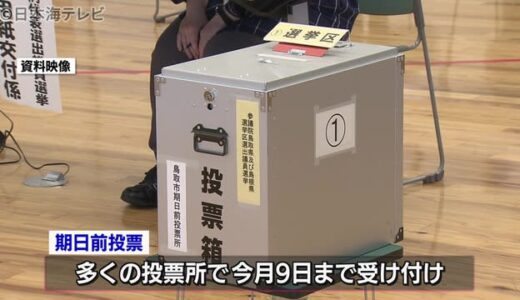 期日前投票者数の中間状況を発表　山陰両県