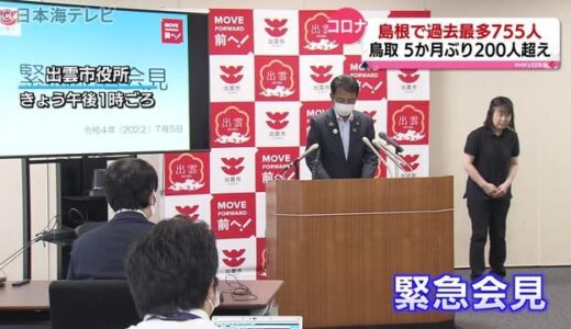 島根県で過去最多７５５人の感染を確認　　出雲市長は「緊急事態」と警鐘（７月５日山陰新型コロナ詳細情報）
