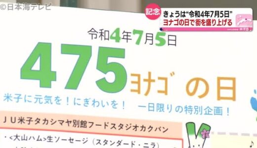 令和４年７月５日は“ヨナゴの日”　鳥取県米子市のデパートで特産品プレゼント