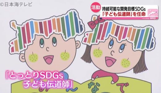 子どもたちを伝道師に　ＳＤＧｓ推進　鳥取　持続可能な地域社会を創る人材育成目指す