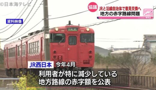 地方の赤字路線　ＪＲと沿線自治体で協議へ　鳥取県