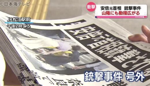 安倍元総理銃撃され死亡　山陰にも衝撃　　「暴挙」「許されない」　