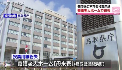 不在者投票用紙１人分紛失　鳥取県湯梨浜町　養護老人ホームで