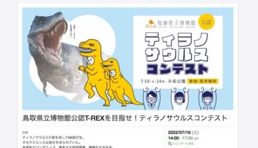 ティラノサウルスコンテストの参加竜「着ぐるみ無くてもいいですか？」に、ネット「本物来るの？」