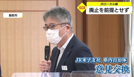 「廃止を前提とせず」利用促進策を　ローカル路線存続へＪＲと自治体首長が意見交換（鳥取市）