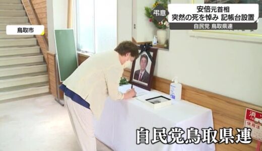 安倍元総理の死を悼み「献花台」設置　自民・鳥取県連など（鳥取市）