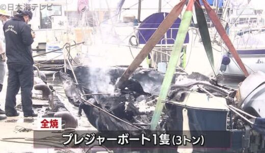 停泊していたプレジャーボート１隻が全焼　鳥取県境港市　境港公共マリーナ