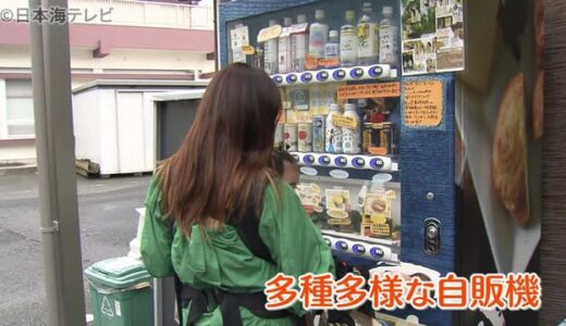 楽しんで欲しい「独自の自動販売機」を設置　鳥取県鳥取市