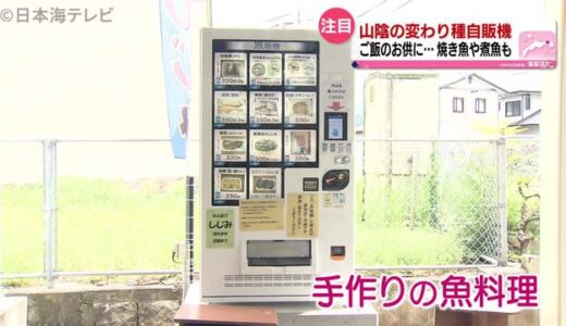 『魚の自動販売機』に売られている物とは？　鳥取県湯梨浜町