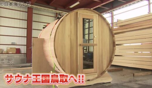 サウナ王国鳥取を目指して地元木材とタッグ　智頭杉産のバレルサウナ誕生　鳥取県智頭町
