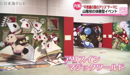 「不思議の国のアリス」テーマのイベント　鳥取県境港市