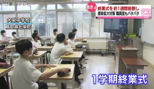 鳥取県の中学校で夏休みを約一週間前倒しに　鳥取県北栄町