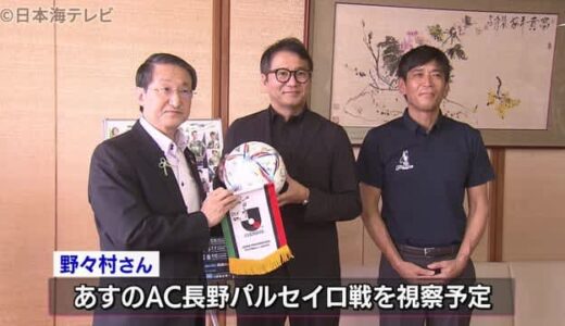 Ｊリーグ野々村チェアマンが鳥取に来県　　「地域にどう貢献できているか大切」