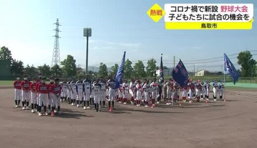 公式戦が増えてうれしい！コロナ禍で学童野球大会中止相次ぐ中「公式戦を新設」（鳥取・鳥取市）
