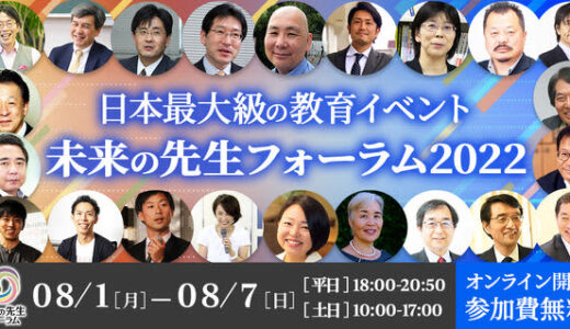 毎年2日間のべ約3000名が全国から参加！日本最大級の教育イベント未来の先生フォーラム２０２２8月1日(月)-7日(日)に実施される全プログラム公開！