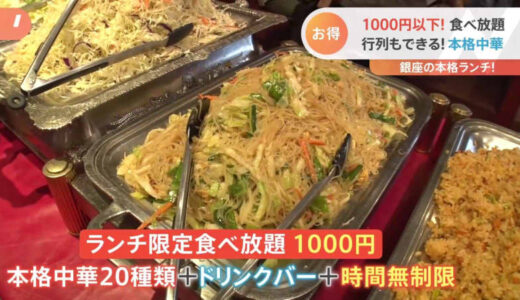 1000円以下で大満足な食べ放題　天ぷらいくつ食べても600円！　1000円で堪能できる銀座の本格中華で1番人気は