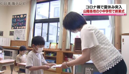 新型コロナ拡大の中　感染対策を行い終業式　鳥取県若桜町