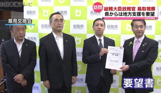 地方創生に向け　鳩山政務官が鳥取県を視察