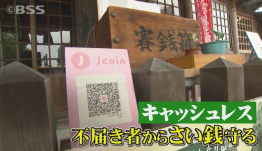 喝！さい銭箱を狙う「さい銭泥棒」対策あれこれ　お金自体を箱から無くすという取り組みも