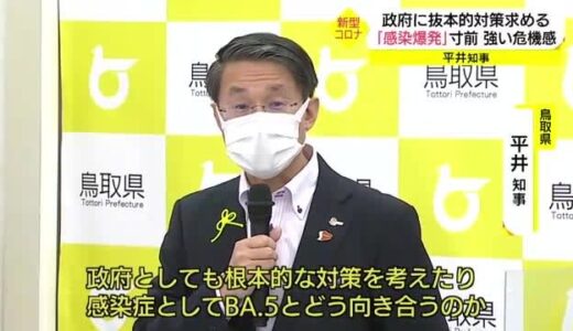 「ステージが全く変わってしまった」平井知事が強い危機感「政府は抜本的対策を」（鳥取市）