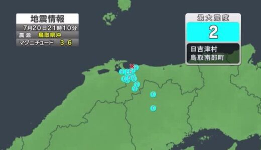 【地震速報】鳥取県沖を震源とするＭ３．６の地震発生　日吉津村と南部町で震度２を観測
