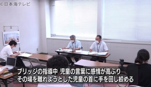 児童の首に手を回して締める「体罰」が発覚　小学校の校長を減給処分　鳥取県大山町