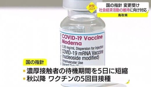 「秋以降にワクチン５回目接種」感染対策・社会経済活動の両立に向け対応（鳥取県）