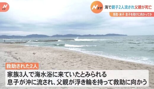 海水浴の親子2人が沖に流され父親死亡　流された息子を救助に向かったか　鳥取・米子市