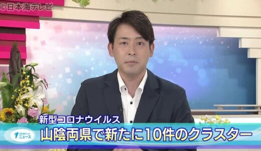 【新型コロナ】山陰両県１０件のクラスター