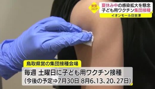 夏休み中の感染拡大を防ぐ　県がショッピングセンターに子ども向け集団接種会場開設（鳥取・日吉津村）