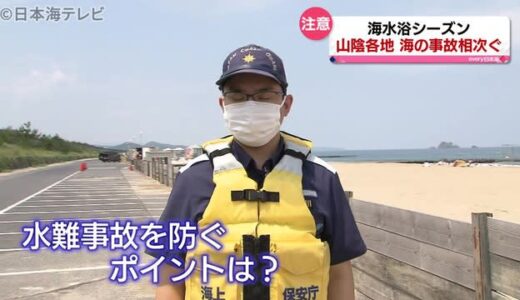 海水浴中に溺れる事故多発　防ぐためには？　