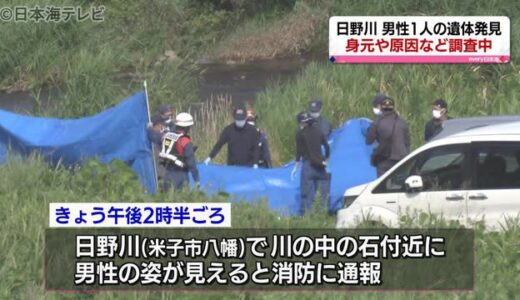 鳥取県米子市の日野川で男性の遺体見つかる