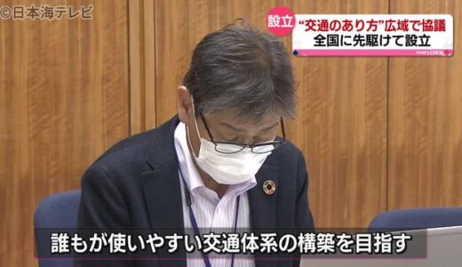 誰もが使いやすい交通体系目指し協議会設立　鳥取県