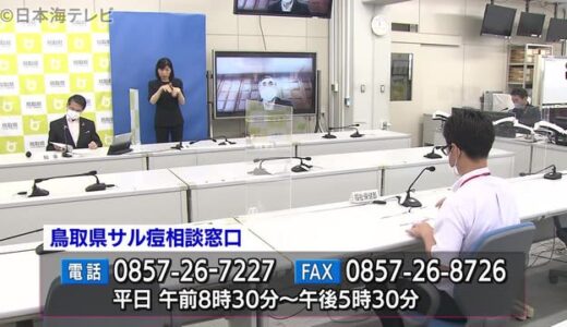 国内初確認受け　鳥取県にサル痘の相談窓口　石鹸を使った手洗いや消毒を呼びかけ