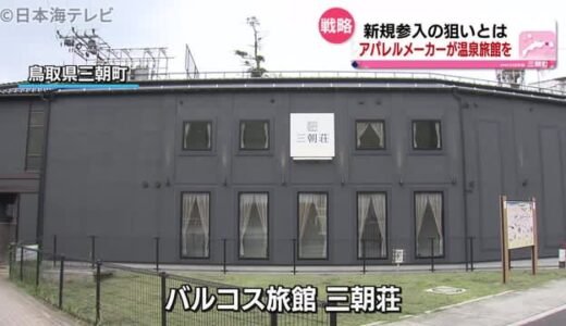 アパレルメーカーが温泉旅館をオープン！　鳥取県三朝町　ファッションと温泉旅館を融合