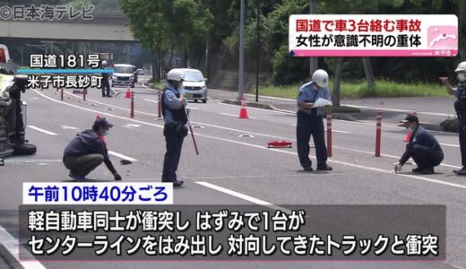 国道で車３台が絡む事故　一人が意識不明　鳥取県米子市