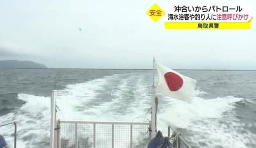 「海の危険性理解しレジャーを」警備艇から事故防止を呼びかけ　水難相次ぐ山陰沿岸をパトロール（境港市）