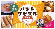 9月10日（土）初開催！「パントタビスル甲子園」～甲子園駅前広場に25店舗のベーカリーが大集合～