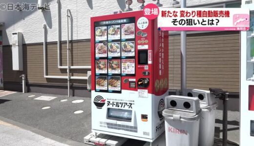 【自販機】名店ラーメンや昆虫食など続々と　鳥取県鳥取市