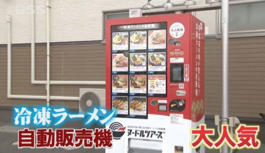 続々登場！冷凍ラーメン自販機「コロナ禍の巻き返し」「店の味を家庭でも」…様々な思い