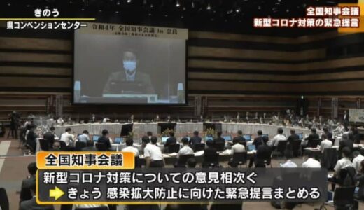 奈良で開催　全国知事会議　新型コロナ対策の緊急提言