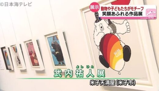 『笑顔』をテーマに　武内祐人さんの作品展　鳥取県米子市