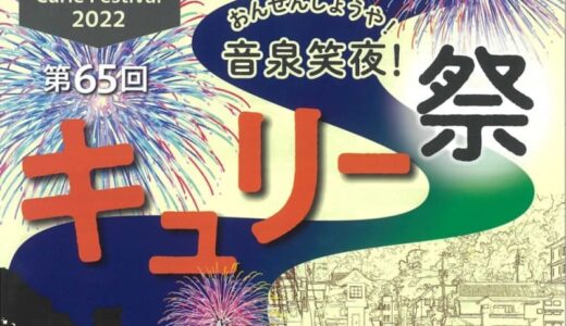 三朝温泉夏イベント2022～キュリー祭～【2022年7月31日（日）】屋台・ステージイベントが中止になりました。打上花火は予定通り開催！