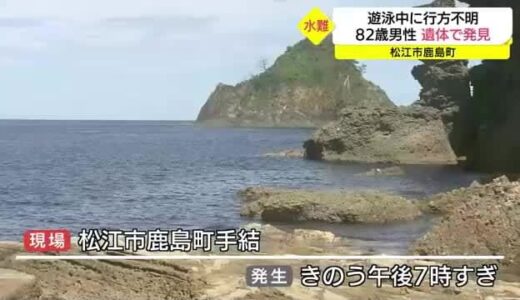 遊泳中行方不明に…８２歳の男性を遺体で発見（島根・松江市）