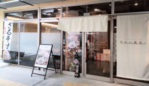 【開店】［きみの蕎麦に］2022年7月10日オープン！大山町産石臼挽きの香り豊かな蕎麦をいただきました。｜鳥取市