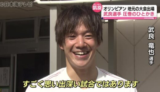 『速い！』武良選手５年ぶりに地元に凱旋　東京オリンピック男子２００メートル平泳ぎ代表　鳥取県