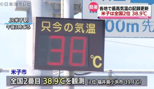 鳥取県米子で３８，９℃　全国２番目の暑さ　鳥取市は３６℃　砂丘の観光客「もうダメだ…」　