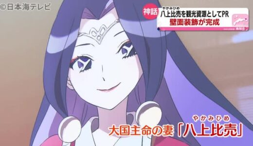 「因幡の白うさぎ」のアニメ壁画が完成！　鳥取県鳥取市