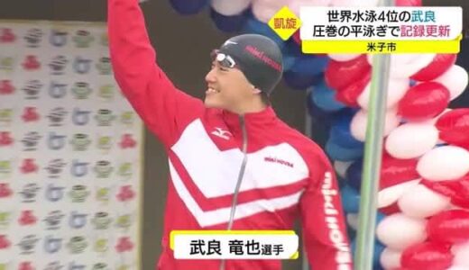 トップアスリートが凱旋　世界水泳４位の武良竜也選手が圧巻の泳ぎを披露（鳥取県・米子市）
